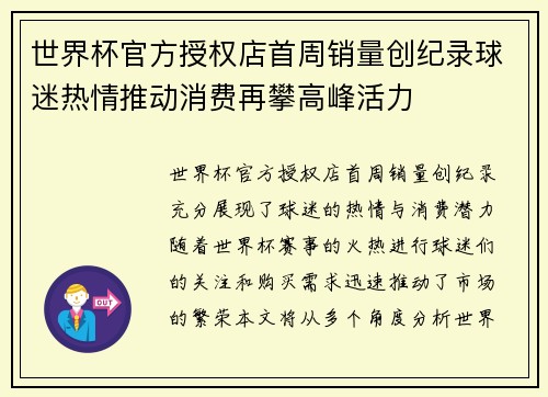 世界杯官方授权店首周销量创纪录球迷热情推动消费再攀高峰活力
