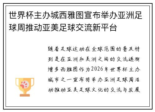 世界杯主办城西雅图宣布举办亚洲足球周推动亚美足球交流新平台
