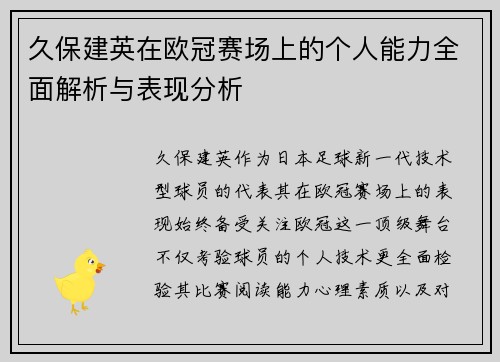 久保建英在欧冠赛场上的个人能力全面解析与表现分析 久保建英在欧冠赛场上的个人能力全面解析与表现分析