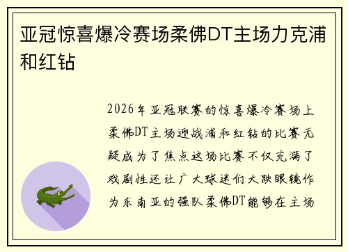 亚冠惊喜爆冷赛场柔佛DT主场力克浦和红钻