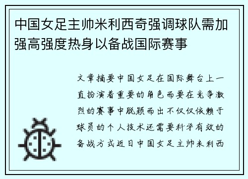 中国女足主帅米利西奇强调球队需加强高强度热身以备战国际赛事