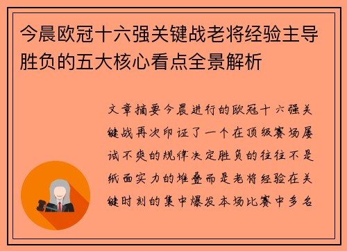 今晨欧冠十六强关键战老将经验主导胜负的五大核心看点全景解析 今晨欧冠十六强关键战老将经验主导胜负的五大核心看点全景解析