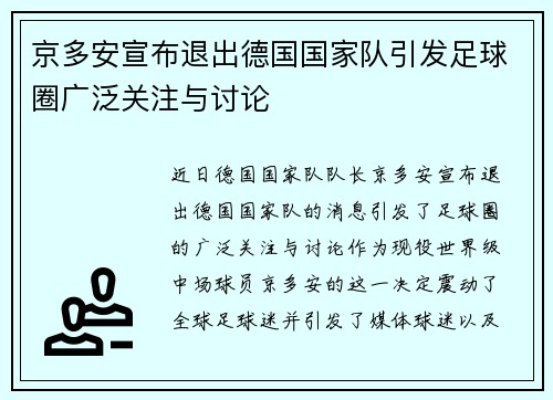京多安宣布退出德国国家队引发足球圈广泛关注与讨论