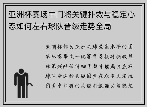 亚洲杯赛场中门将关键扑救与稳定心态如何左右球队晋级走势全局 亚洲杯赛场中门将关键扑救与稳定心态如何左右球队晋级走势全局