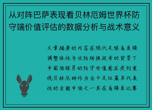 从对阵巴萨表现看贝林厄姆世界杯防守端价值评估的数据分析与战术意义 从对阵巴萨表现看贝林厄姆世界杯防守端价值评估的数据分析与战术意义