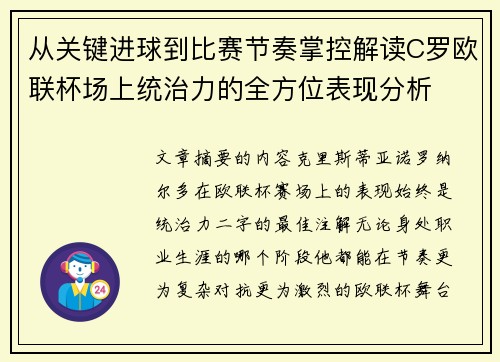 从关键进球到比赛节奏掌控解读C罗欧联杯场上统治力的全方位表现分析