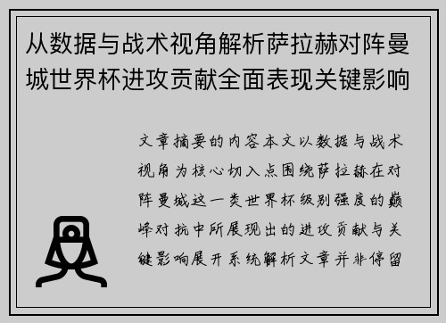 从数据与战术视角解析萨拉赫对阵曼城世界杯进攻贡献全面表现关键影响