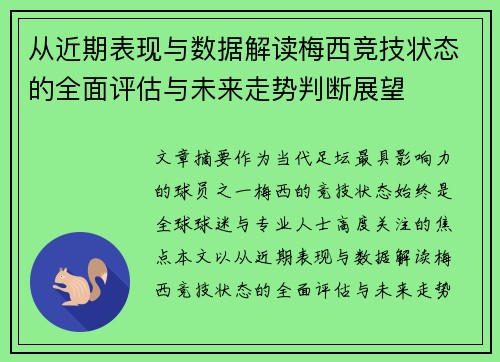 从近期表现与数据解读梅西竞技状态的全面评估与未来走势判断展望