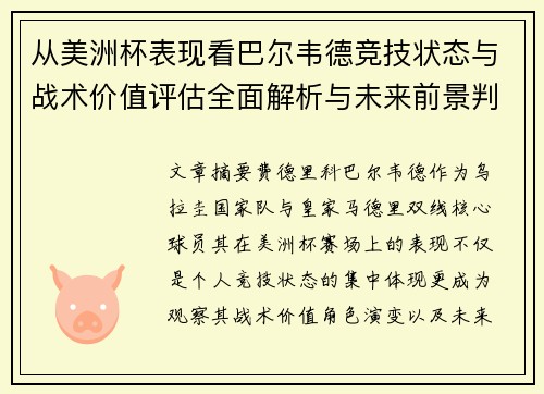 从美洲杯表现看巴尔韦德竞技状态与战术价值评估全面解析与未来前景判断 从美洲杯表现看巴尔韦德竞技状态与战术价值评估全面解析与未来前景判断