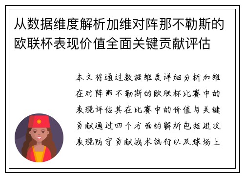 从数据维度解析加维对阵那不勒斯的欧联杯表现价值全面关键贡献评估 从数据维度解析加维对阵那不勒斯的欧联杯表现价值全面关键贡献评估