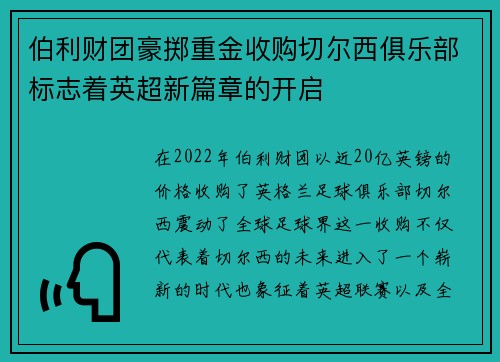 伯利财团豪掷重金收购切尔西俱乐部标志着英超新篇章的开启 伯利财团豪掷重金收购切尔西俱乐部标志着英超新篇章的开启