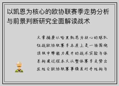 以凯恩为核心的欧协联赛季走势分析与前景判断研究全面解读战术
