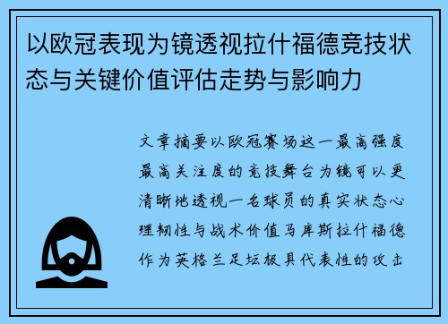 以欧冠表现为镜透视拉什福德竞技状态与关键价值评估走势与影响力 以欧冠表现为镜透视拉什福德竞技状态与关键价值评估走势与影响力