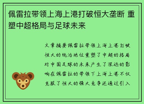 佩雷拉带领上海上港打破恒大垄断 重塑中超格局与足球未来