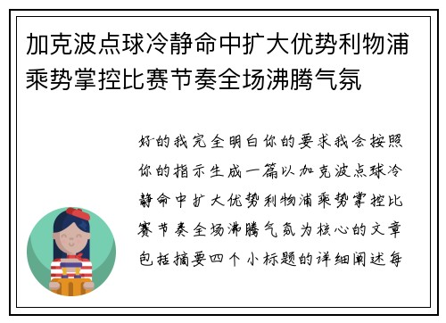 加克波点球冷静命中扩大优势利物浦乘势掌控比赛节奏全场沸腾气氛