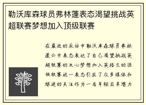 勒沃库森球员弗林蓬表态渴望挑战英超联赛梦想加入顶级联赛