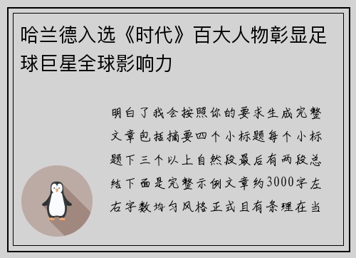 哈兰德入选《时代》百大人物彰显足球巨星全球影响力 哈兰德入选《时代》百大人物彰显足球巨星全球影响力