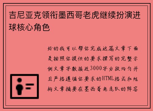 吉尼亚克领衔墨西哥老虎继续扮演进球核心角色