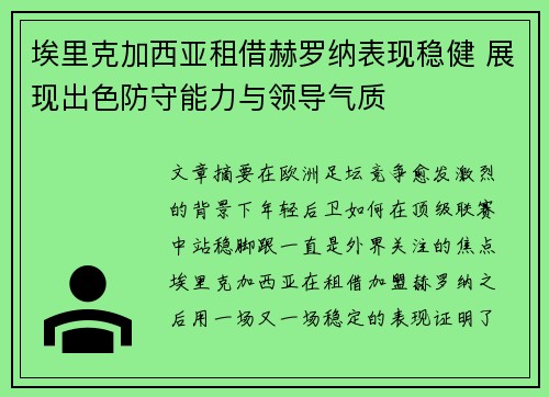 埃里克加西亚租借赫罗纳表现稳健 展现出色防守能力与领导气质 埃里克加西亚租借赫罗纳表现稳健 展现出色防守能力与领导气质