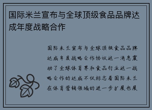 国际米兰宣布与全球顶级食品品牌达成年度战略合作