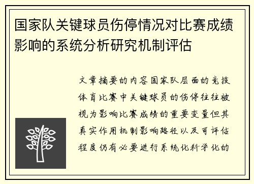 国家队关键球员伤停情况对比赛成绩影响的系统分析研究机制评估