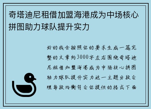 奇塔迪尼租借加盟海港成为中场核心拼图助力球队提升实力 奇塔迪尼租借加盟海港成为中场核心拼图助力球队提升实力