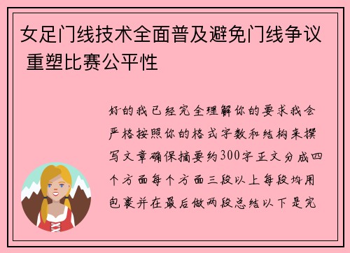 女足门线技术全面普及避免门线争议 重塑比赛公平性