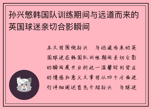 孙兴慜韩国队训练期间与远道而来的英国球迷亲切合影瞬间 孙兴慜韩国队训练期间与远道而来的英国球迷亲切合影瞬间