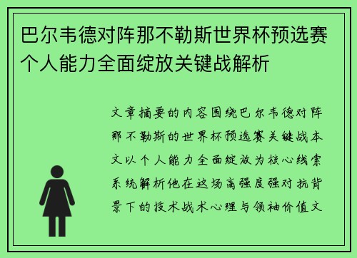 巴尔韦德对阵那不勒斯世界杯预选赛个人能力全面绽放关键战解析