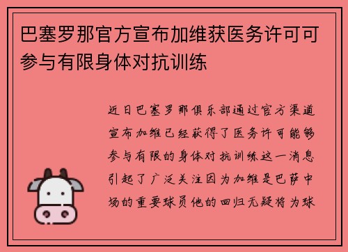巴塞罗那官方宣布加维获医务许可可参与有限身体对抗训练