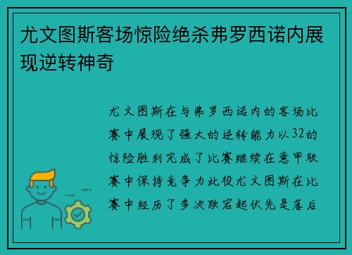 尤文图斯客场惊险绝杀弗罗西诺内展现逆转神奇