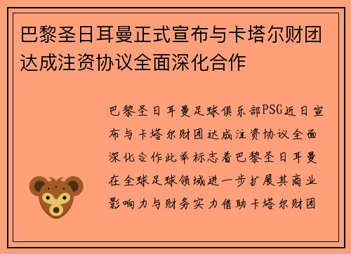 巴黎圣日耳曼正式宣布与卡塔尔财团达成注资协议全面深化合作