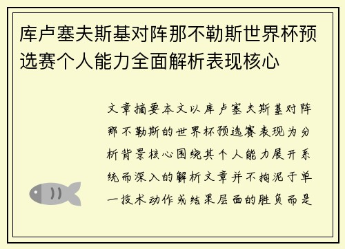 库卢塞夫斯基对阵那不勒斯世界杯预选赛个人能力全面解析表现核心