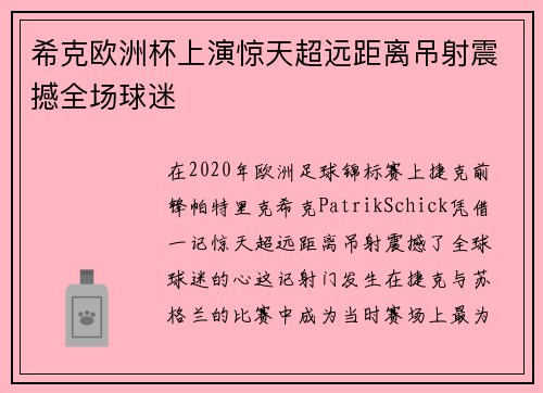 希克欧洲杯上演惊天超远距离吊射震撼全场球迷