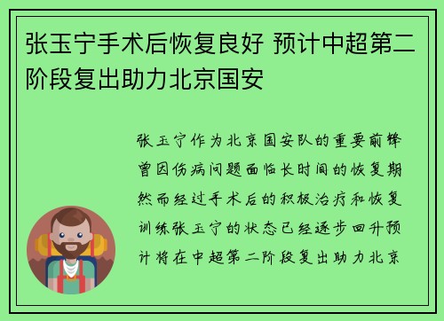 张玉宁手术后恢复良好 预计中超第二阶段复出助力北京国安 张玉宁手术后恢复良好 预计中超第二阶段复出助力北京国安