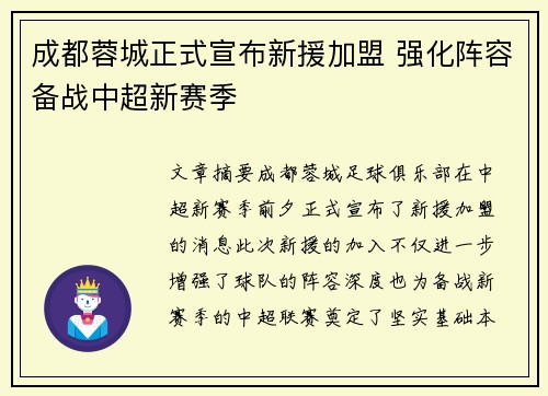 成都蓉城正式宣布新援加盟 强化阵容备战中超新赛季