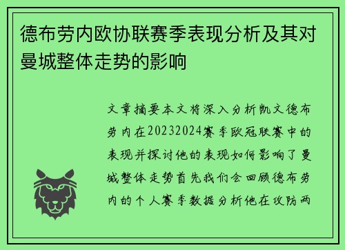 德布劳内欧协联赛季表现分析及其对曼城整体走势的影响
