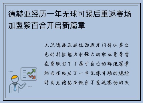 德赫亚经历一年无球可踢后重返赛场加盟紫百合开启新篇章