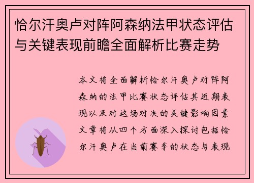 恰尔汗奥卢对阵阿森纳法甲状态评估与关键表现前瞻全面解析比赛走势