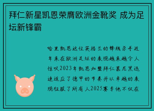 拜仁新星凯恩荣膺欧洲金靴奖 成为足坛新锋霸