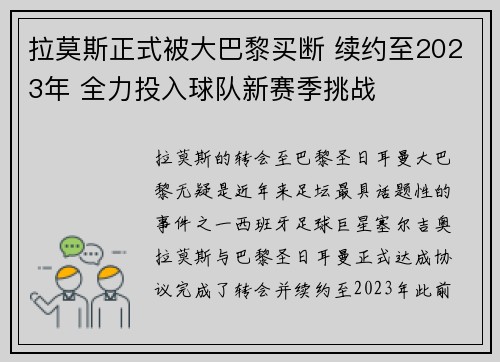 拉莫斯正式被大巴黎买断 续约至2023年 全力投入球队新赛季挑战