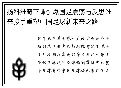 扬科维奇下课引爆国足震荡与反思谁来接手重塑中国足球新未来之路 扬科维奇下课引爆国足震荡与反思谁来接手重塑中国足球新未来之路