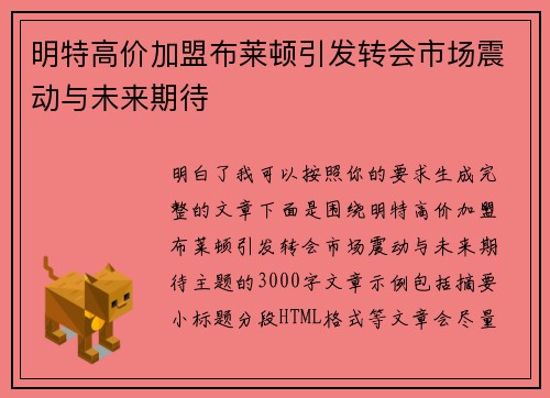 明特高价加盟布莱顿引发转会市场震动与未来期待