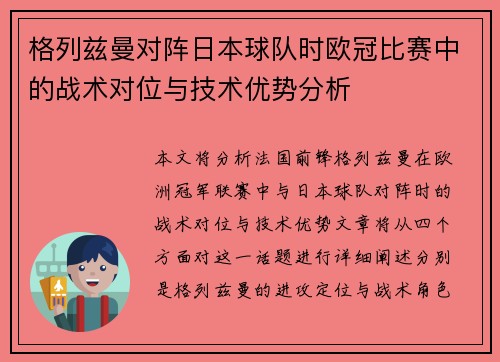 格列兹曼对阵日本球队时欧冠比赛中的战术对位与技术优势分析