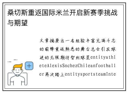 桑切斯重返国际米兰开启新赛季挑战与期望