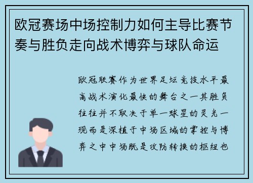 欧冠赛场中场控制力如何主导比赛节奏与胜负走向战术博弈与球队命运
