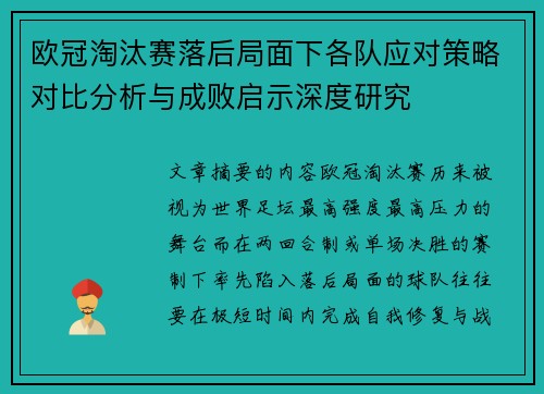 欧冠淘汰赛落后局面下各队应对策略对比分析与成败启示深度研究