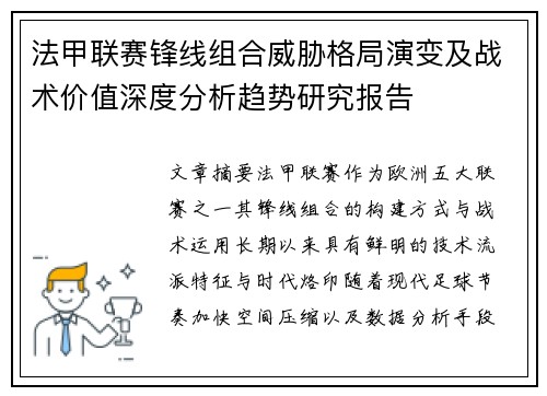 法甲联赛锋线组合威胁格局演变及战术价值深度分析趋势研究报告