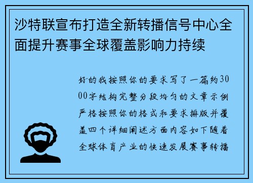 沙特联宣布打造全新转播信号中心全面提升赛事全球覆盖影响力持续 沙特联宣布打造全新转播信号中心全面提升赛事全球覆盖影响力持续