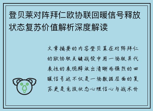 登贝莱对阵拜仁欧协联回暖信号释放状态复苏价值解析深度解读